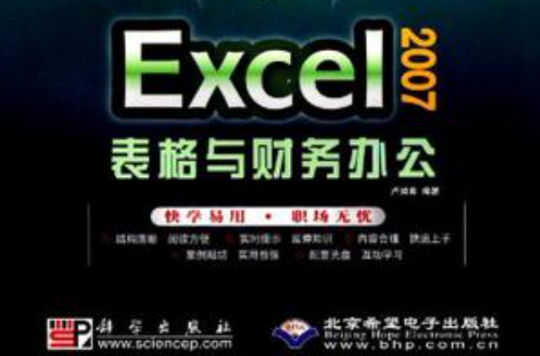 Excel 2007表格與財務辦公