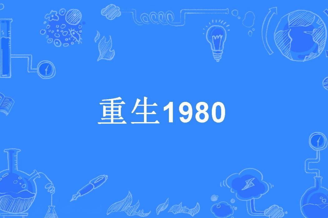 重生1980(胡扯俠所著小說) 重生1980(胡扯俠所著小說)