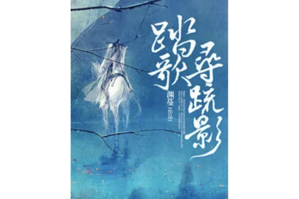 踏歌尋疏影 踏歌尋疏影