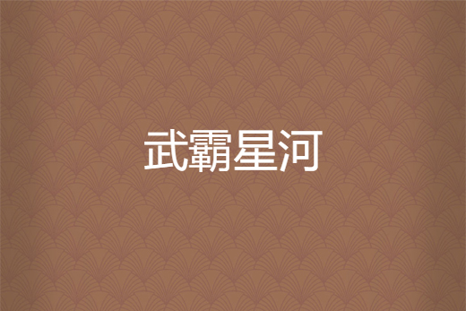 武霸星河(午夜狂牛創作的網路小說) 武霸星河(午夜狂牛創作的網路小說)
