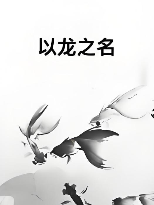 以龍之名 以龍之名