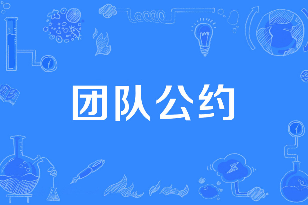 團隊公約