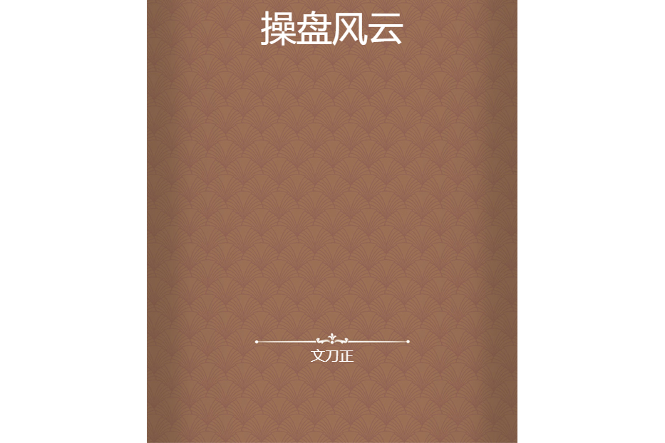 操盤風雲 操盤風雲