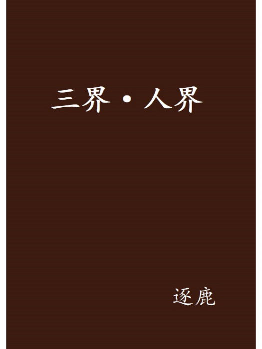 三界·人界