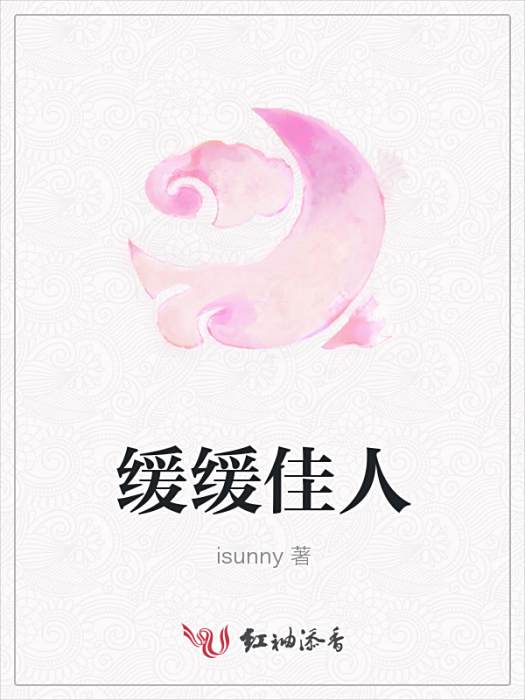 緩緩佳人 緩緩佳人