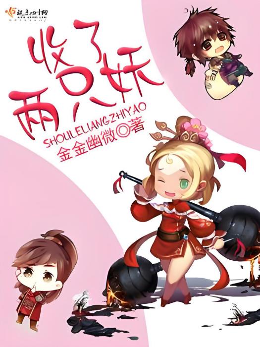 收了兩隻妖 收了兩隻妖