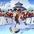 冰球旋風 冰球旋風