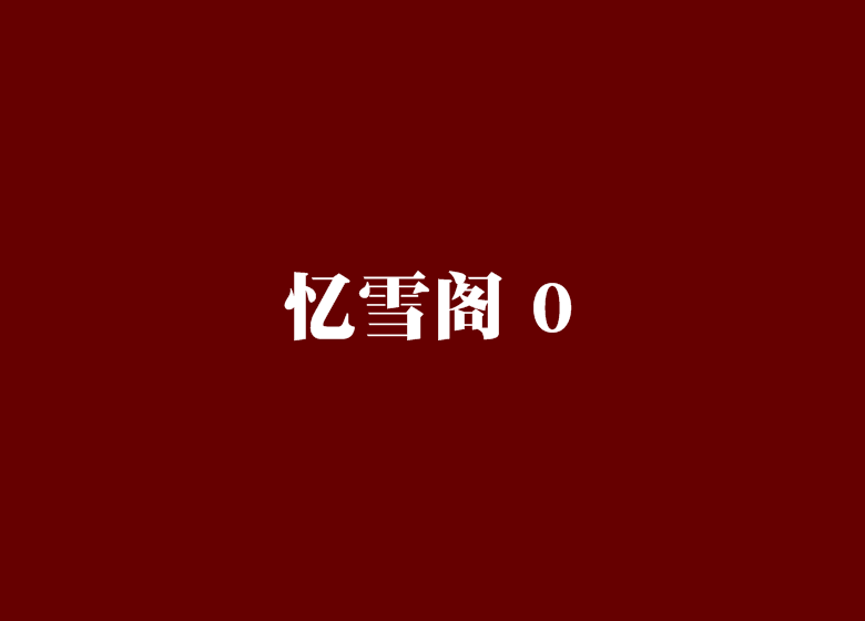 憶雪閣 0 憶雪閣 0