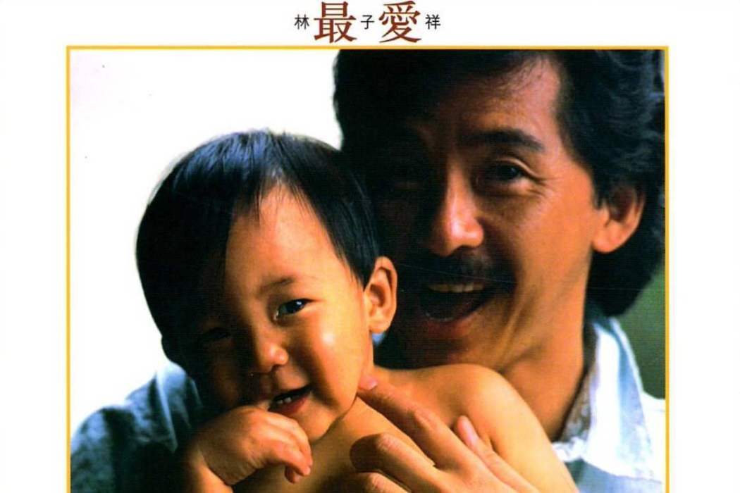 最愛(林子祥音樂專輯) 最愛(林子祥音樂專輯)