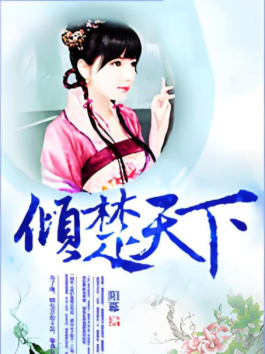 傾楚天下 傾楚天下