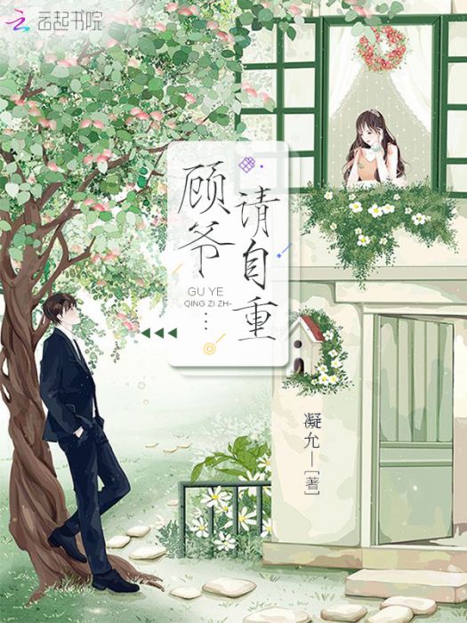 顧爺請自重 顧爺請自重