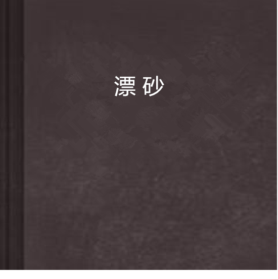 漂砂 漂砂