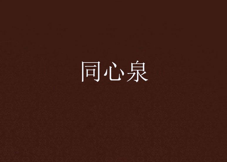 同心泉