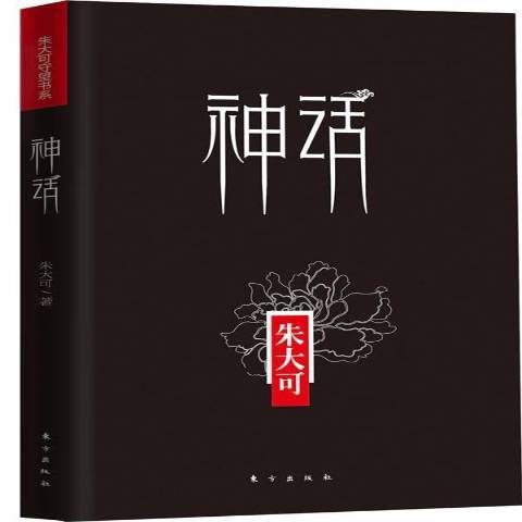神話(2012年東方出版社出版的圖書) 神話(2012年東方出版社出版的圖書)