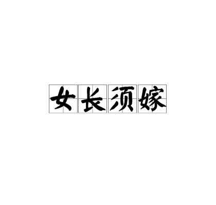 女長須嫁 女長須嫁