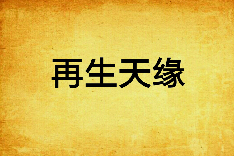 再生天緣 再生天緣