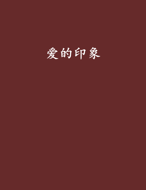愛的印象 愛的印象