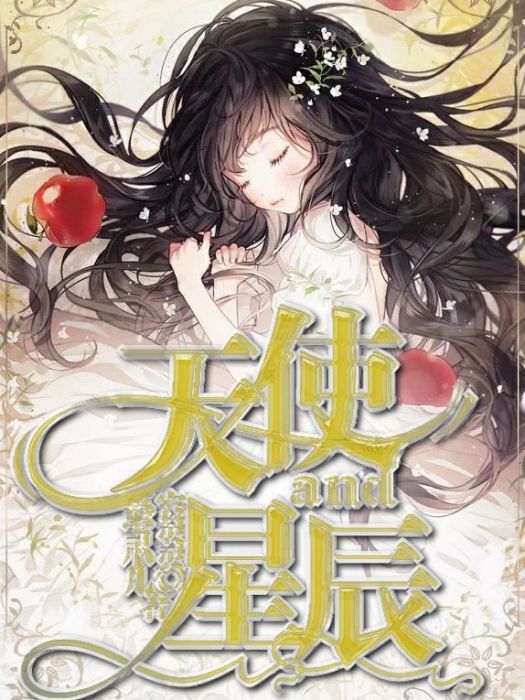 天使and星辰 天使and星辰