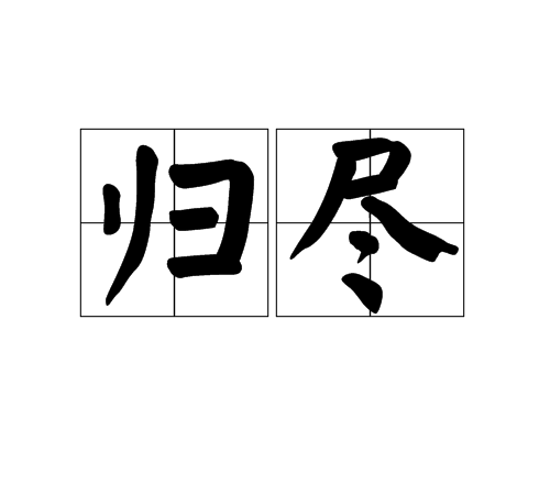 歸盡 歸盡