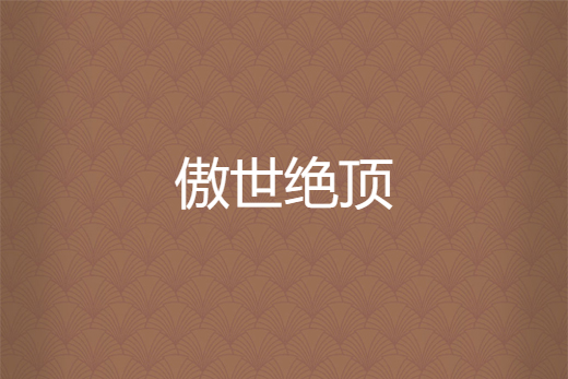 傲世絕頂