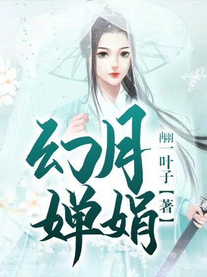 幻月嬋娟 幻月嬋娟