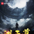 淵天尊 淵天尊