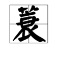 蓑 蓑