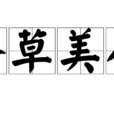 香草美人(漢語辭彙) 香草美人(漢語辭彙)