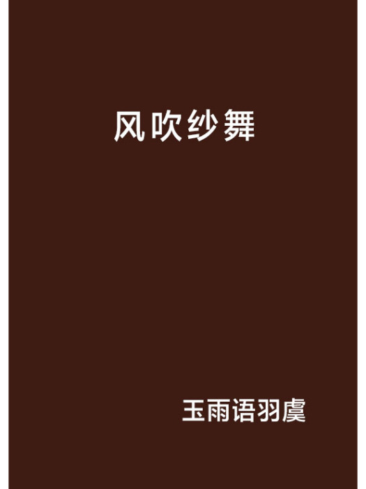 風吹紗舞 風吹紗舞