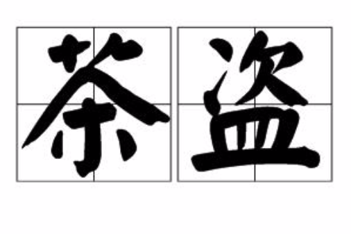 茶盜(漢語詞語) 茶盜(漢語詞語)