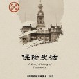 保險史話 保險史話