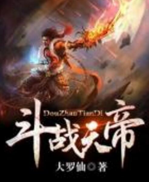 鬥戰天帝 鬥戰天帝