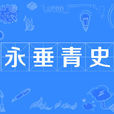 永垂青史 永垂青史
