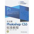 中文版Photoshop CS5標準教程