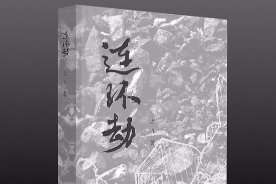 連環劫(老九創作小說) 連環劫(老九創作小說)