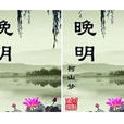 晚明 晚明
