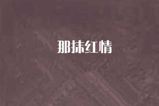 那抹紅情 那抹紅情