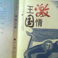 激情王國 激情王國