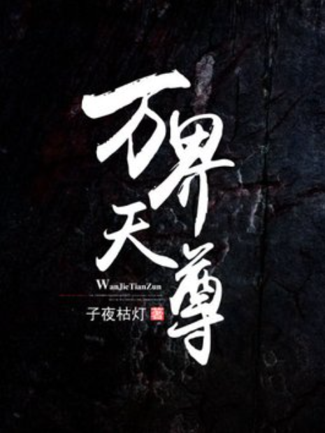 萬界天尊(子夜枯燈所著小說) 萬界天尊(子夜枯燈所著小說)