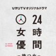 24小時女演員 24小時女演員