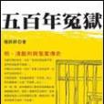 五百年冤獄 五百年冤獄