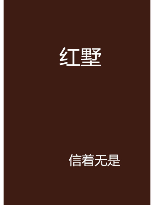 紅墅 紅墅