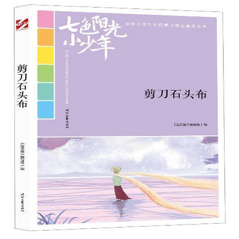 剪刀石頭布(2018年時代文藝出版社出版的圖書) 剪刀石頭布(2018年時代文藝出版社出版的圖書)