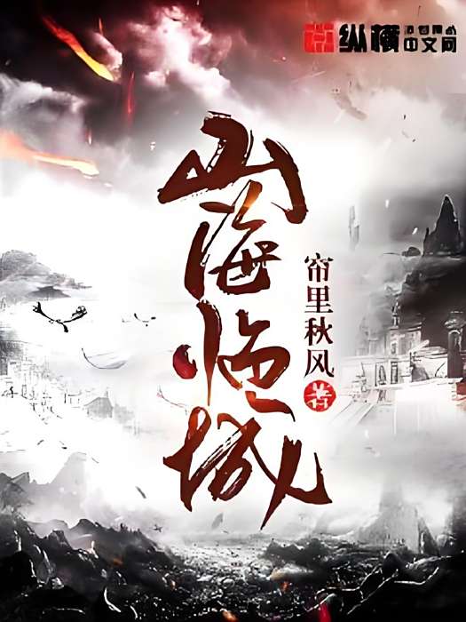 山海臨城 山海臨城