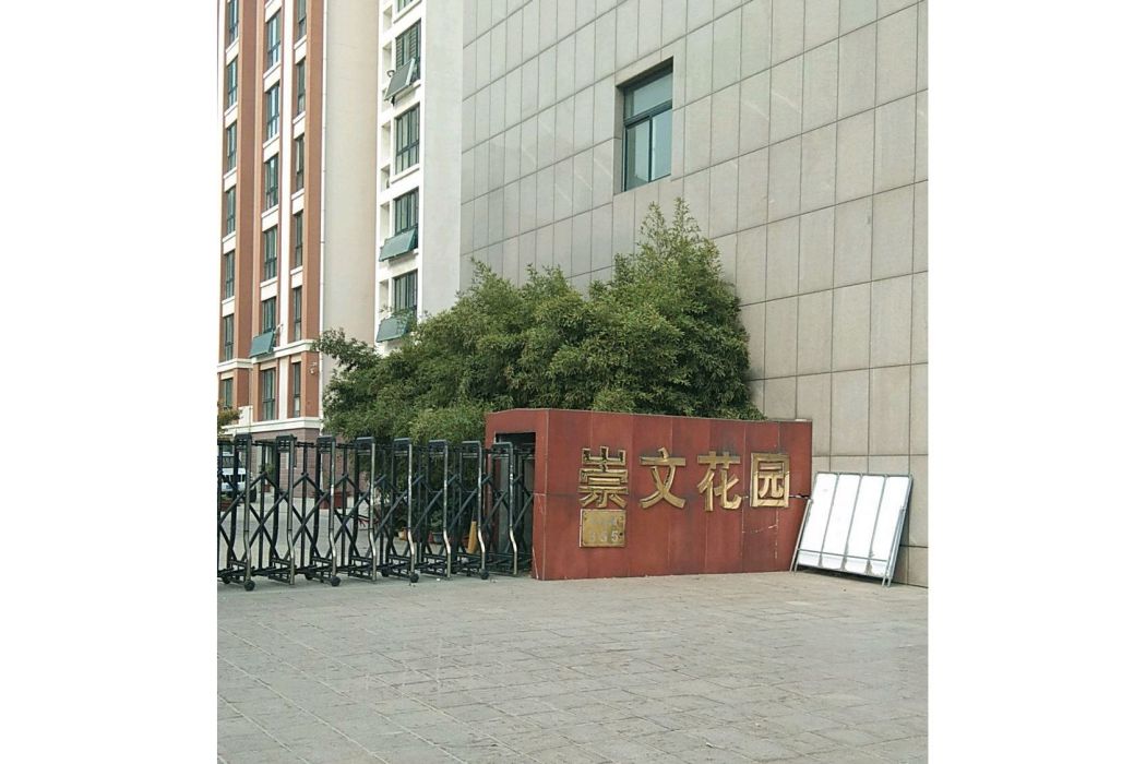 崇文花園(煙臺市崇文花園小區) 崇文花園(煙臺市崇文花園小區)