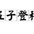 五子登科