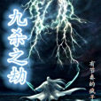 九殺之劫