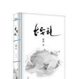 長安亂(韓寒著長篇小說) 長安亂(韓寒著長篇小說)