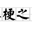 木梗之患