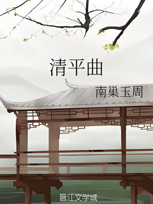 清平曲 清平曲